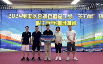 “乒”出精彩！三達膜代表隊在“主力軍”杯職工乒乓球比賽取得佳績