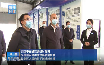 陜西省委書(shū)記劉國(guó)中調(diào)研延安 走進(jìn)三達(dá)膜